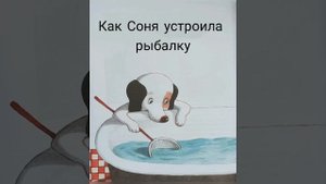 Умная собачка Соня. Как Соня устроила рыбалку