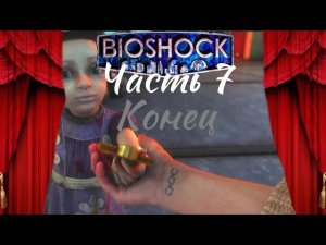 Конец . Прохождение Bioshock. Часть 7