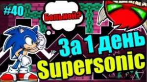 SUPERSONIC за 1 день! Ужасы пришли... Geometry Dash Суперсоник