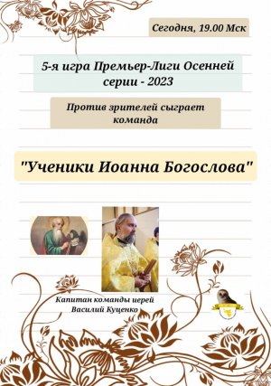 13.11.23. "Ученики Иоанна Богослова". Осенняя серия. Премьер-лига "Что? Где? Когда?"