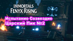 Испытание Созвездие №2 Царский Пик. Immortals Fenyx Rising.