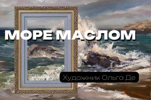 Морской пейзаж маслом