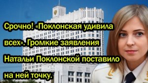 Срочно! «Поклонская удивила всех». Громкие заявления Натальи Поклонской поставило на ней..