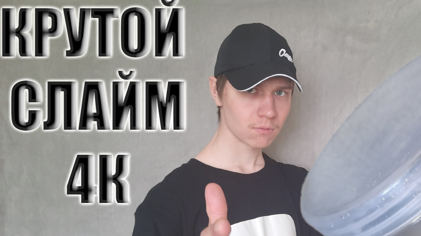 КАК СДЕЛАТЬ ЧЁРНЫЙ СЛАЙМ 4К 2022 смотреть онлайн