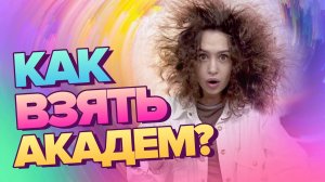 Как взять Академический отпуск? | Что такое Академ?