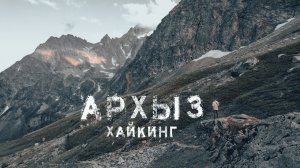 Пеший поход в горы АРХЫЗА. Софийские озера и водопады. Путешествие Влог. Часть 2 #EgorEremeev