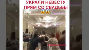 Украли невесту  со свадьбы