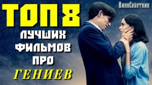 ТОП 8 ЛУЧШИХ ФИЛЬМОВ ПРО ГЕНИЕВ | КиноСоветник