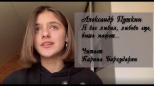 Александр Сергеевич Пушкин, "Я вас любил". Читает Карина Бархударян