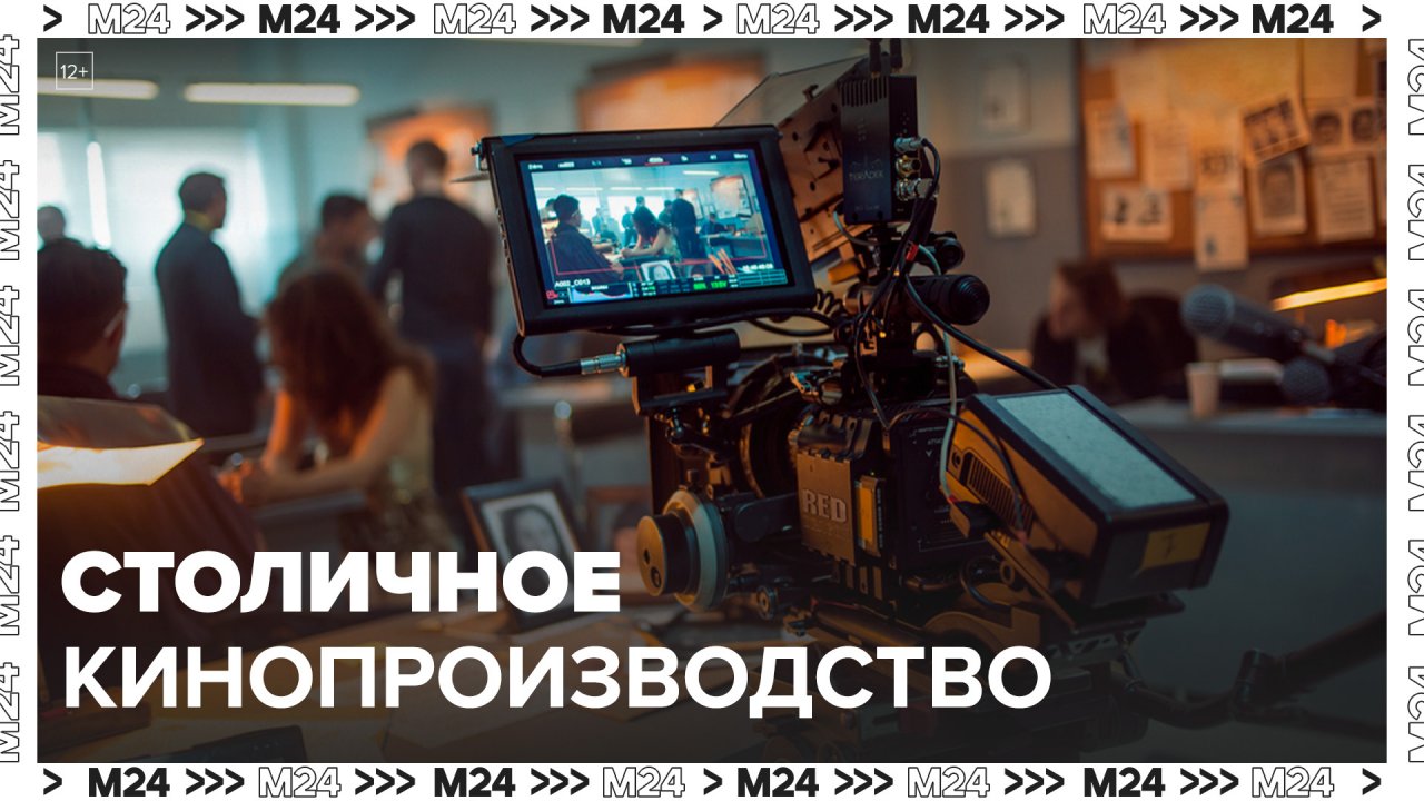 В киностудии Горького рассказали, какие направления развивают в столичном кинопроизводстве-Москва 24