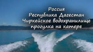 Дагестан - Чиркейское водохранилище - прогулка на катере/ Dagestan - Chirkeyskoe re-voir - boat trip