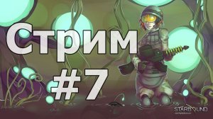 СТРИМ | Starbound | Кооп c B-7 | Вот это корабль! | #7