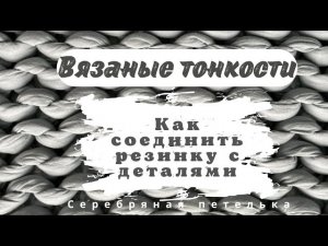 Как соединить резинку к деталям на вязальной машине, если она  вяжется отдельно.