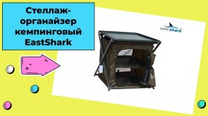 Стеллаж - органайзер кемпинговый походная кухня EastShark