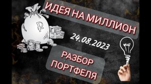 Идея на Миллион: Разбор портфеля 24.08.2023