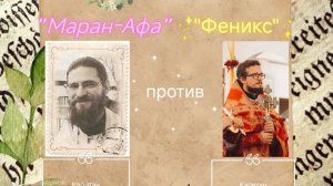 8.07.24. "Маран-Афа"-"Феникс". Кубок "Что? Где? Когда?".