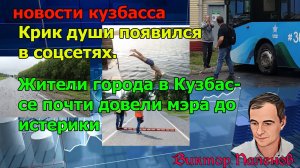 Жители города в Кузбассе почти довели мэра до истерики