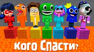 ВЫБИРАЙ - КОГО МНЕ СПАСТИ? МАЙНКРАФТ ЗОМБАК