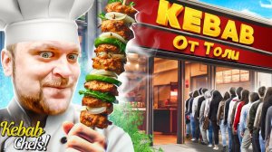 ОТКРЫЛ СВОЕ КАФЕ С ДРУЗЬЯМИ! - Kebab Chefs! - Restaurant Simulator