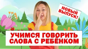 Учим первые слова. Учимся говорить. Алена Васильева