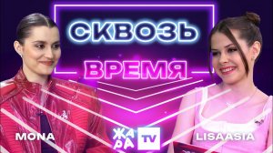 «Сквозь время» с LIsaasIA /// MONA