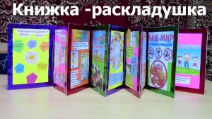 Книжка - раскладушка. Поделка в детский сад. ЗОЖ