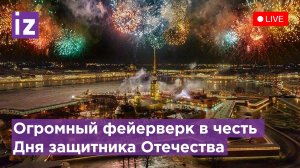 Салют ко Дню защитника Отечества  Прямой эфир / Известия