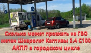 Сколько может проехать на ГБО метан Шевролет Каптивы 2.4 С100 АКПП в городском цикле