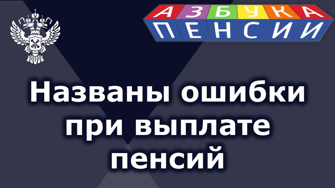 Названы ошибки при выплате пенсий смотреть онлайн