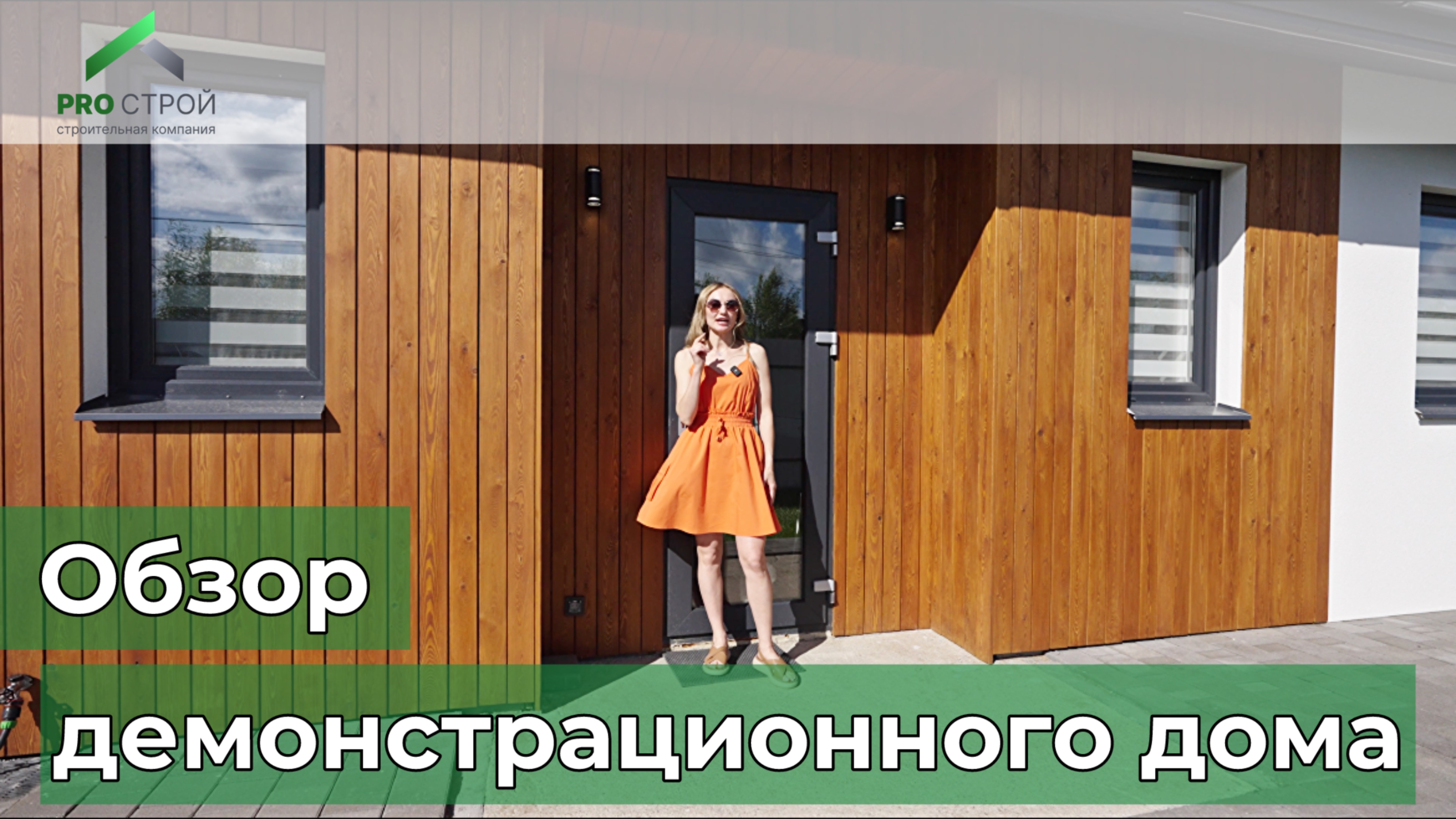 Обзор демонстрационного дома №1 / строительство домов в Санкт-Петербурге 
#строительстводома
