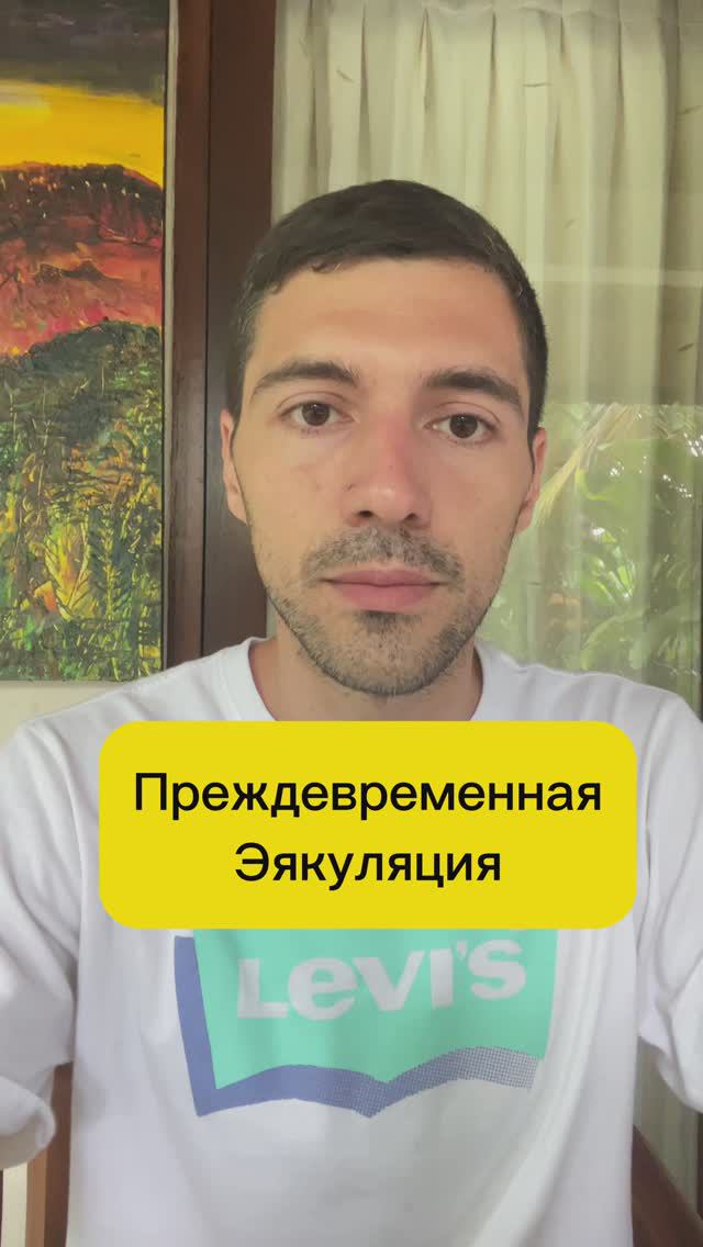 Преждевременная Эякуляция #стосн #импотенция #эрекция