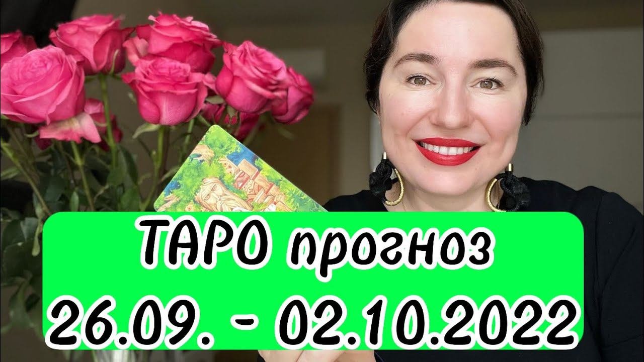 Таро прогноз на неделю с 26 сентября по 2 октября 2022 от Нади Шарковой для всех знаков зодиака.