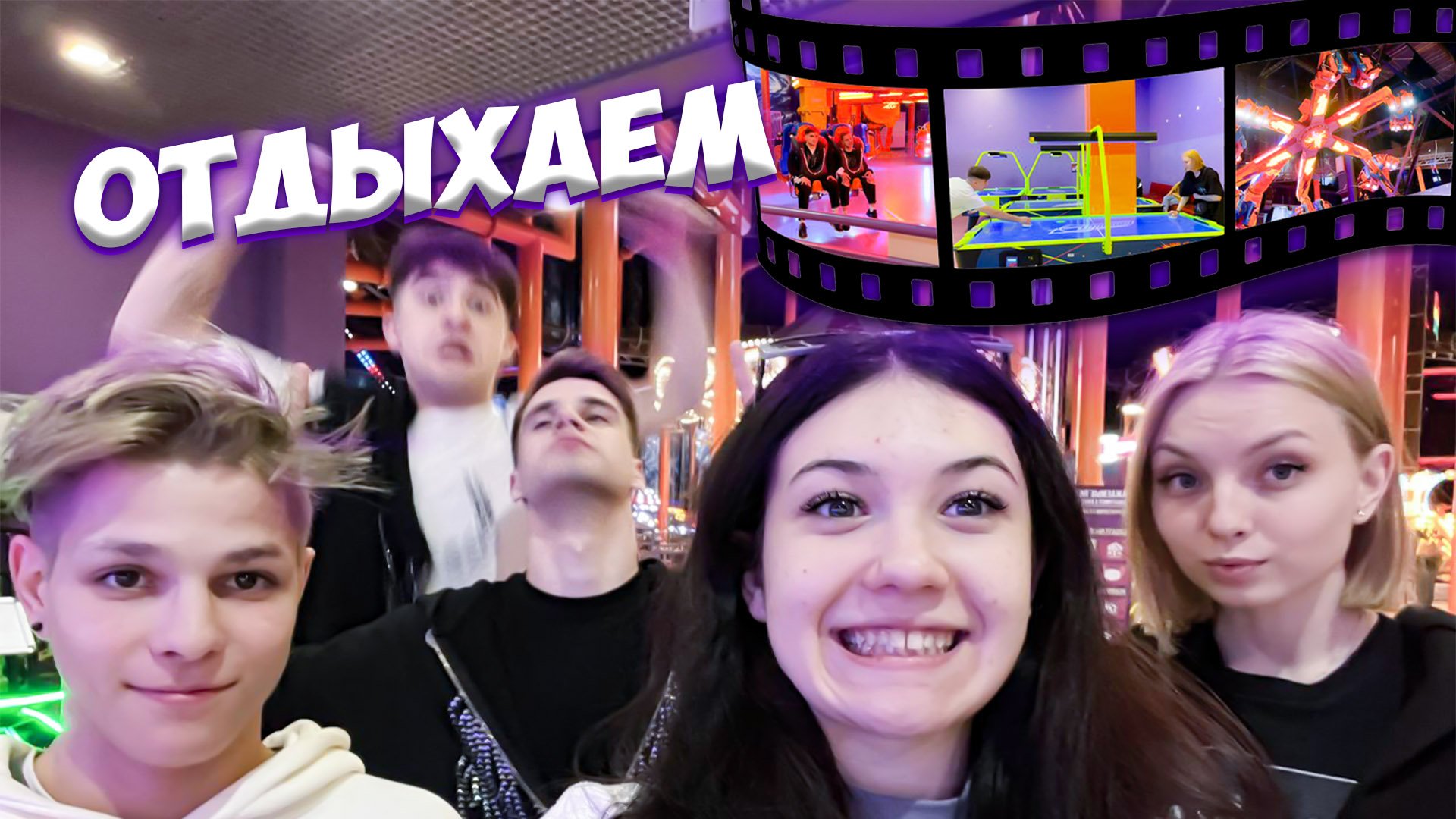 Отдыхаем???