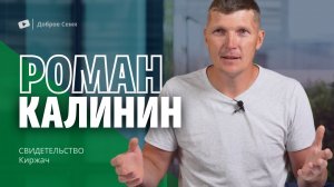 Роман Калинин _ свидетельство _ Киржач