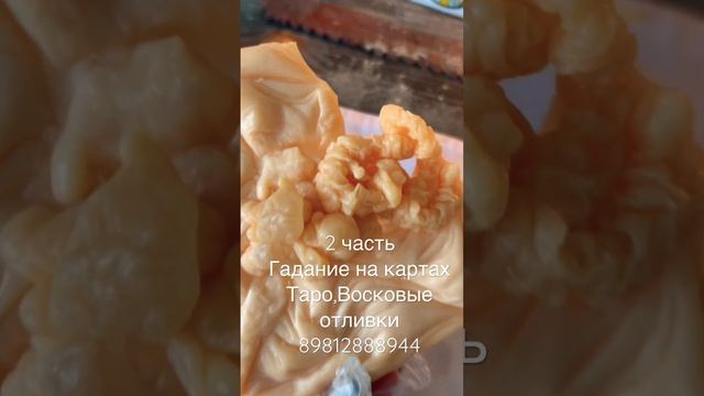 Чакровые отливки 2 часть#гадание#чистка#таро#отливки#магия