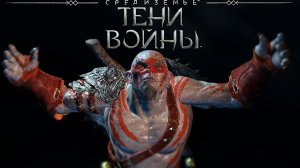Тени войны™ - Неуязвимость к проклятью за 1 минуту.