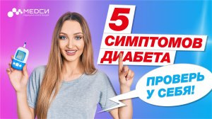 5 ПРИЗНАКОВ ДИАБЕТА, о которых должен знать каждый!