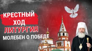 Крестный ход, Божественная Литургия и Молебен о Победе в Иркутске.