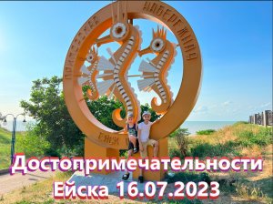 Достопримечательности ЕЙСКА 16.07.2023 Наш отдых Часть-1