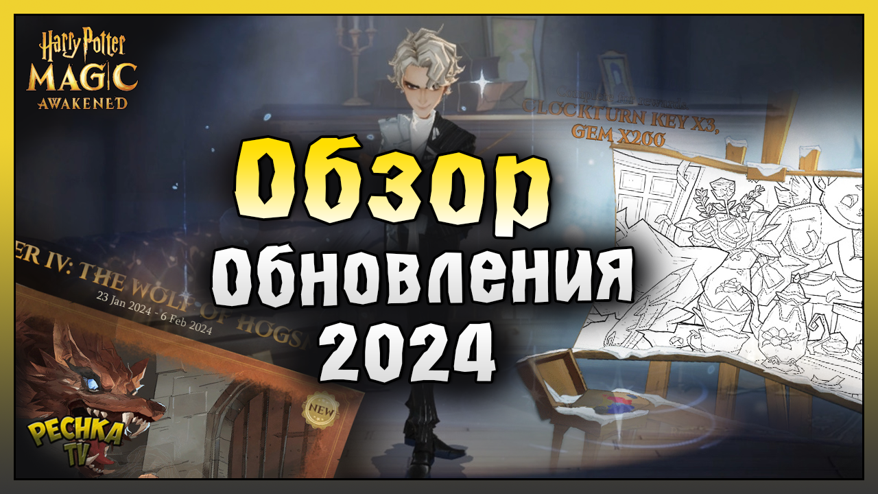 ОБЗОР ПЕРВОГО ОБНОВЛЕНИЯ 2024! НОВОЕ КОЛЕСО НАГРАД И РАСКРАСК! Harry Potter Magic Awakened