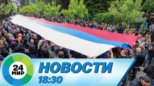 Новости 18:30 от 31.05.2023
