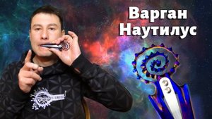 НОВИНКА титановый варган НАУТИЛУС варган Гимадиева с магнитами