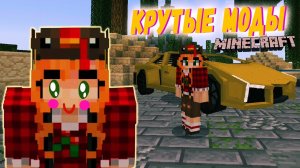 Лучшие моды для Майнкрафт! Очень крутые mods for Minecraft! #майнкрафт #minecraft #лавиния