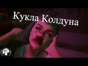 Кукла Колдуна Cyberpunk 2077