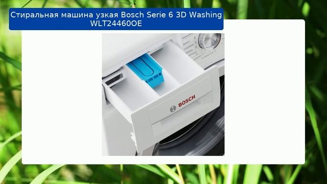 Стиральная машина узкая Bosch Serie 6 3D Washing WLT24460OE обзор смотреть онлайн