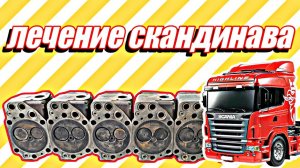 Ремонт двигателя Scania