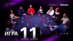 11 игра. Лига "7+3". Финал. 2 сезон