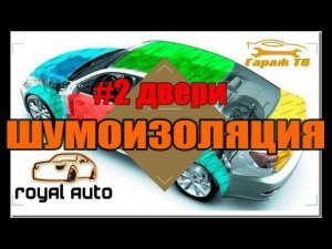 шумоизоляция автомобиля. #2 двери