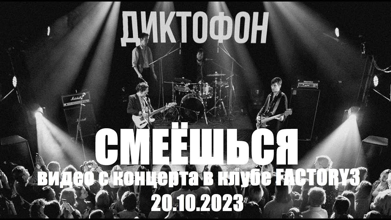 Диктофон - Смеешься (Live Version, TEXT+SUBTITLES) #группадиктофон