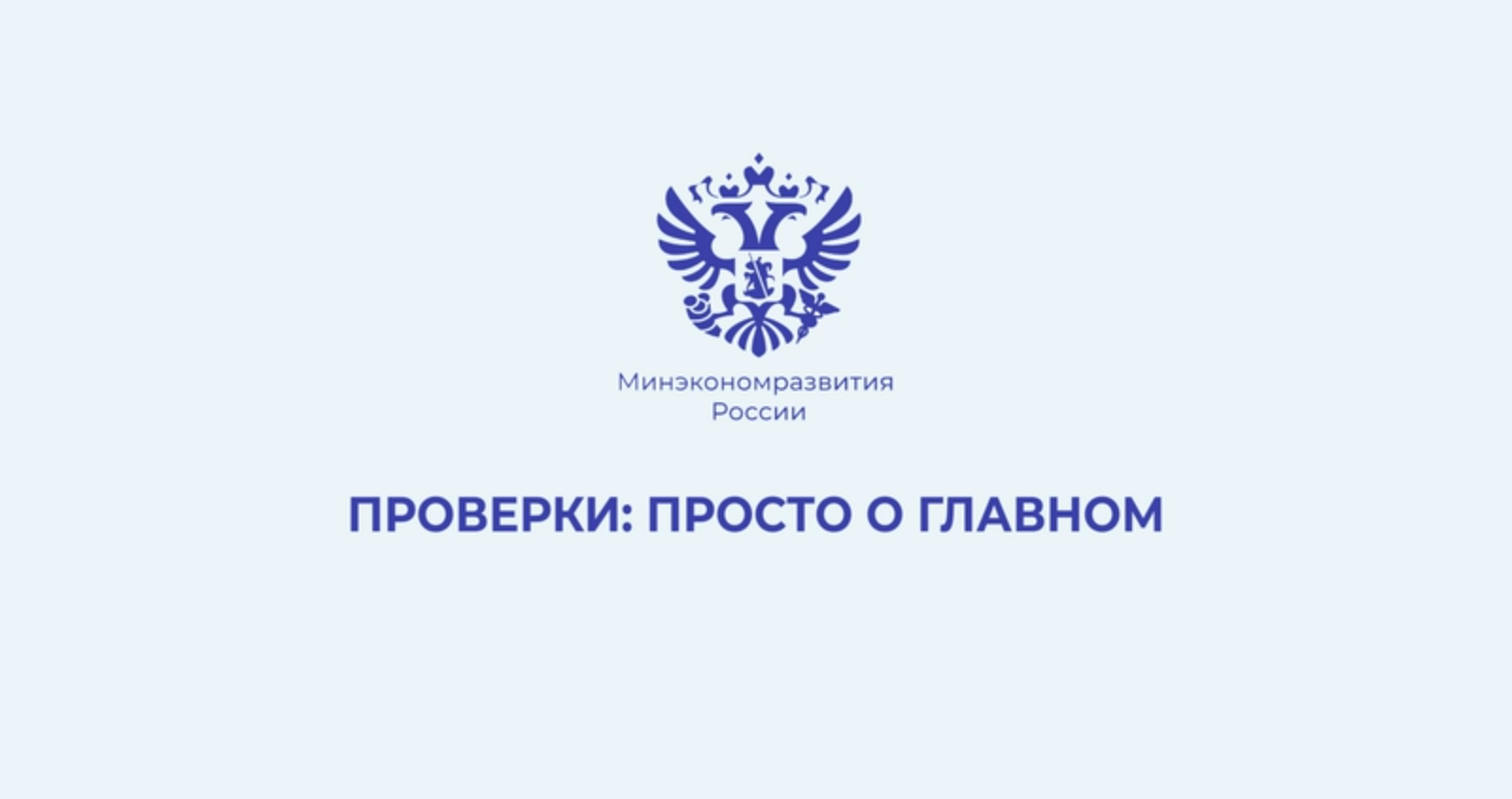 «ПРОВЕРКИ: ПРОСТО О ГЛАВНОМ»